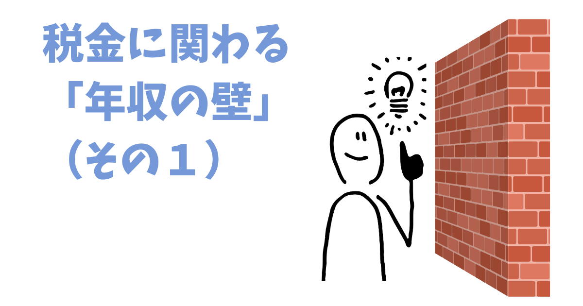 第2回　税金に関わる「年収の壁」はこれがポイント(その１)